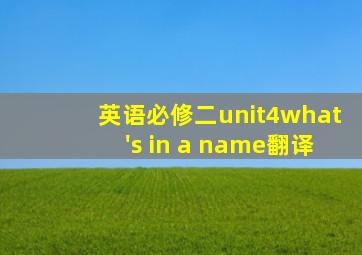 英语必修二unit4what's in a name翻译